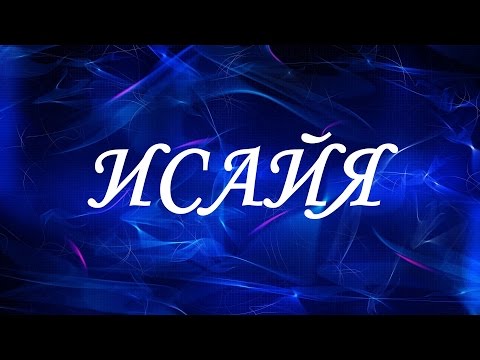 Имя Исайя