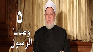 وصايا الرسول | حـ5 | أ.د. علي جمعة