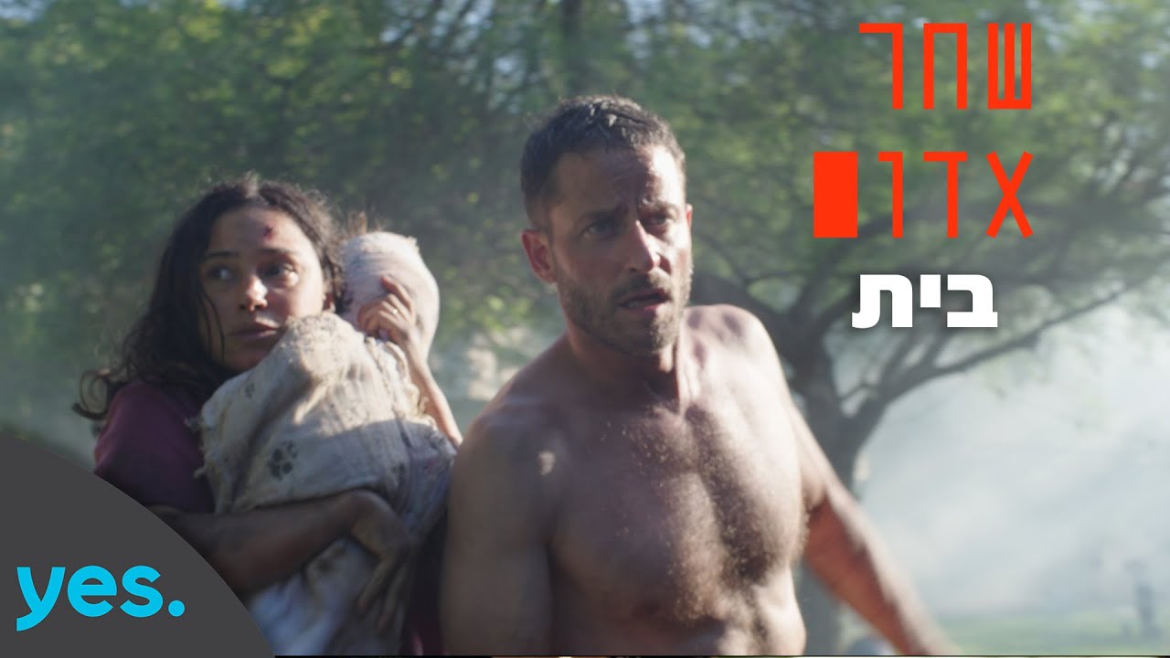 שחר אדום | בית