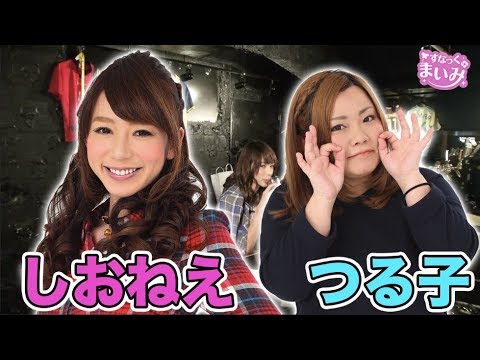 【必勝本のしおねえ&つる子が初登場!】すなっく まいみ #49 しおねえ&つる子編①★★毎週金曜日配信★★