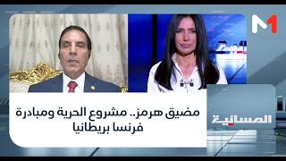 #المسائية..مضيق هرمز.. مشروع الحرية ومبادرة فرنسا بريطانيا