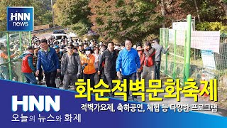 화순적벽문화축제