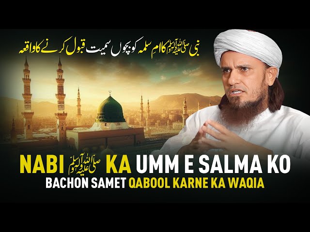 Nabi (ﷺ) Ka Umm e Salma Ko Bachon Samet Qabool Karne Ka Waqia | Mufti Tariq Masood