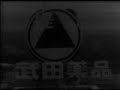 japanese ad : Takeda Pharmaceutical 1965