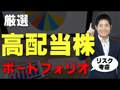 利回り重視で投資したいあたなたに、最適な銘柄の組み合わせ