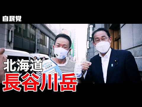 ◤岸田総裁演説動画◢ 北海道 長谷川岳 候補 #参院選2022