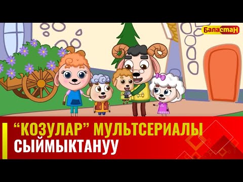 Сыймыктануу | "КОЗУЛАР" мультсериалы | 4-бөлүм