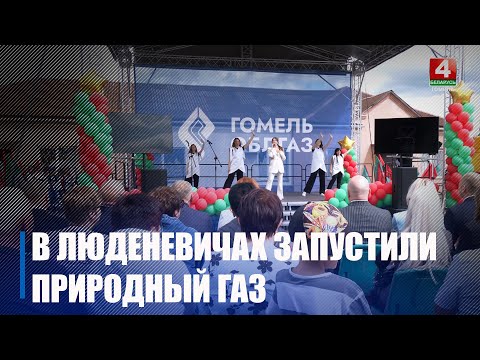 В Люденевичи, что под Житковичами, пришел природный газ видео