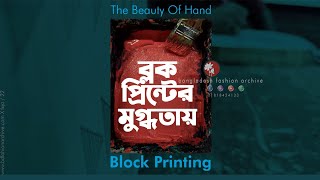 The Beauty of Hand Block Print । ব্লক প্রিন্টের মুগ্ধতায়