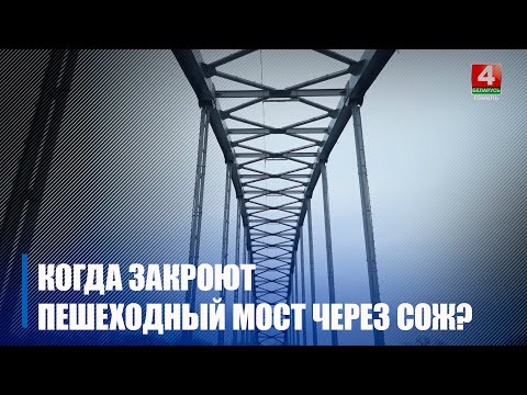 Пешеходный мост через реку Сож закрывается на ремонт в Гомеле видео