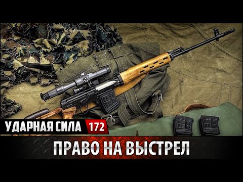 Ударная сила. «Право на выстрел»