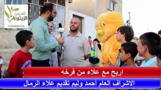 برنامج اربح مع علاء من قرية فرخه .... الاشراف العام أحمد وليم 0599888706