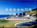黃麒嘉戀戀北迴線火車載阮要來去　台灣的後花園世間尚水的所在　攏置彼一屏瑞芳金瓜石　溫柔可愛的基隆河濛朧三貂嶺　青青雙溪水悠悠擱綿綿　親像一首詩行到福隆　看見著海邊轔轔嚨嚨　搖過基隆河唭唭喀喀　攀過三貂嶺船隻漂來又漂去　海風帶鹹味海面金金地閃熾　日頭浮上天北關的海湧　歸工歡喜地唱歌熱情龜山島　陪咱鬥陣行礁溪洗溫泉　宜蘭買膽肝來到蘇澳　海產尚好呷悉悉沙沙　海湧地唱歌嚕嚕啦啦　礁溪洗溫泉 大山大海大港灣　花蓮到台東大橋大溪大塴崆　塴崆黑籠籠遊賞太魯閣　散步迷人的鯉魚潭坐船秀姑巒　台東摘金針世外的桃源　美麗的台灣自由自在　幸福台灣人卿卿硿硿　火車鑽塴崆吧哪吧吧　火車地相閃