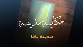 سلسلة حكاية مدينة من فلسطين - مدينة يافا (2) - أكاديمية دراسات اللاجئين سلسلة حكاية مدينة من فلسطين - مدينة يافا (2) - أكاديمية دراسات اللاجئين