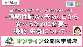 最期までお家でおいしく食べ続けよう！～誤嚥性肺炎の予防と、口から食べるために必要な機能・栄養について～