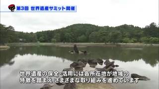 【第37回】第３回世界遺産サミット開催　～日本の世界遺産の魅力を発信～