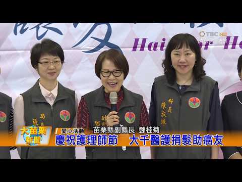 108 05 09大苗栗新聞:慶祝護理師節 大千醫護捐髮助癌