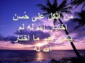 لله في كل أمر حكمة شوكة اليوم هي وردة الغد من اتكل على حسن اختيار الله له لم يتمن غير ما اختار الله له من يتبع بصره في ما في أيدي الناس يطل حزنه تدبير الله للعبد خير من تدبيره لنفسه الله أنصح للعبد من نفسه