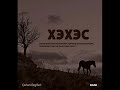 Хэxэc Çerkes Ezgileri Albümüne 10 Ekim 2011 Tarihinde Tüm D R ve diğer Müzik Marketlerde