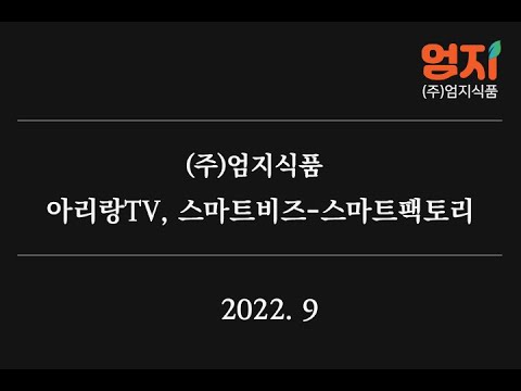 [엄지소식] 아리랑TV 스마트비즈, 엄지식품 (2022. 09)