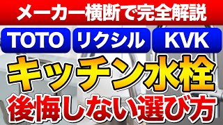 【永久保存版】キッチン水栓(TOTO、リクシル、KVK)完全解説