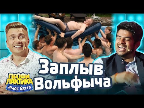 Заплыв Вольфыча - Выпуск 16 - Ньюс-Баттл Профилактика