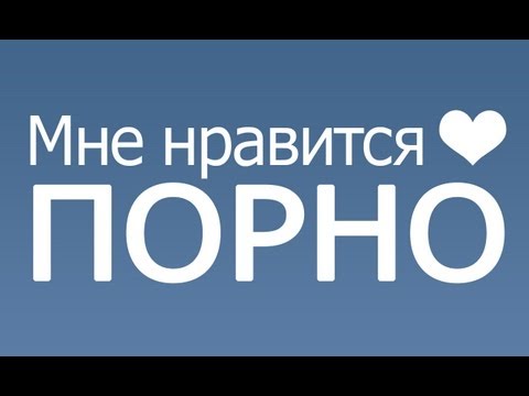 Порно? ВКонтакте! / Need Porn? Use Russian Facebook!