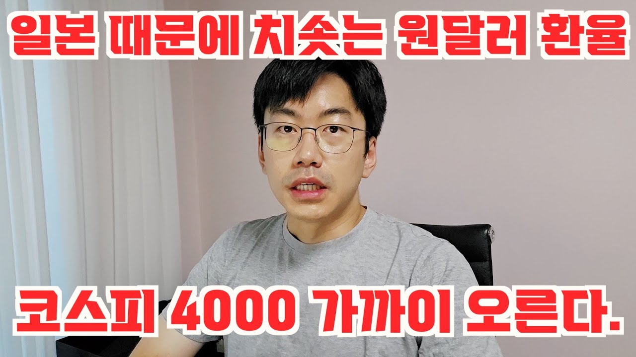 치솟는 원달러 환율. 코스피 4000까지도 가능한 버블장이다.