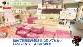 【第11回】買うなら岩手のもの！～買って、食べて地域を元気に応援キャンペーン～