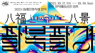 [TEASER] 2025 미래문화축제 팔복 : 팔복팔경(八福八景)