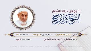 رواية هشام عن ابن عامر - الجزء 28