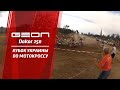 Кубок Украины по мотокроссу Одесса 2012