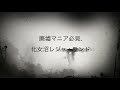 【廃墟マニア必見！】12/4限定！廃墟遊園地「化女沼レジャーランド」。非公開エリアを見学するチャンス到来！ツアーご出発前にその一部をちょっとだけご紹介します。