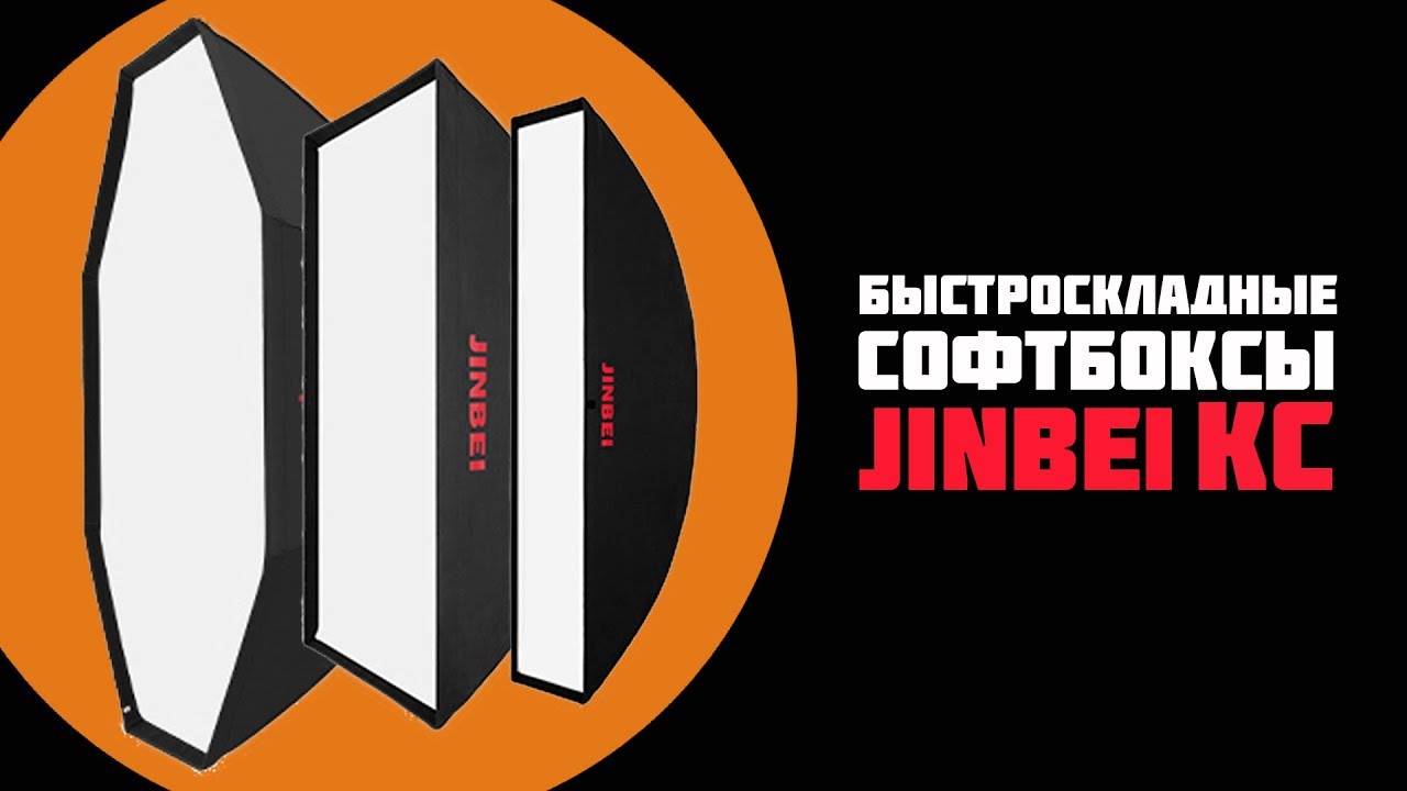 Какой формы выбрать софтбокс? Обзор быстроскладных софтбоксов Jinbei KC