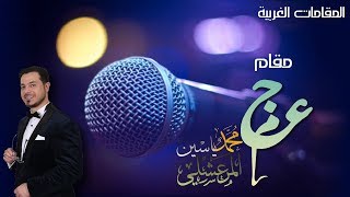 03 - فن المقامات - محمد ياسين المرعشلي - مقدمة تعريفية بالمقامات - مَقَامُ العَجَم 