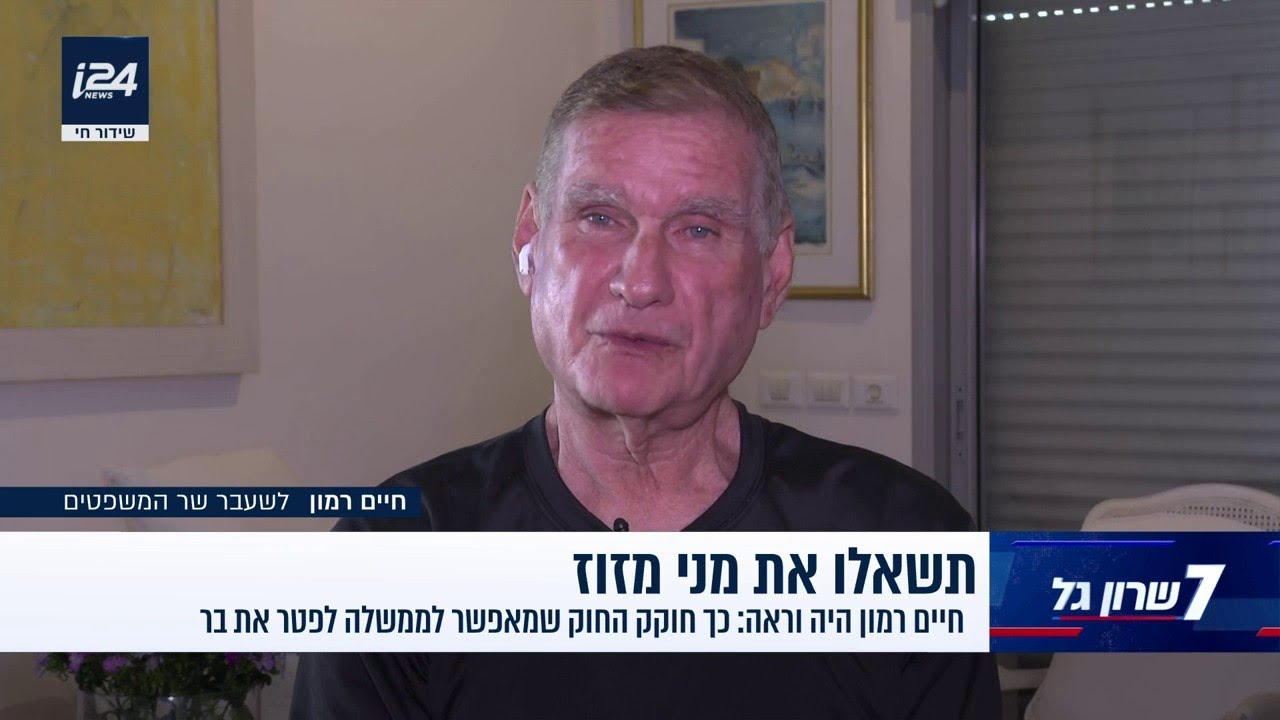 חיים רמון על הדחת רונן בר: "בשום מקום אחר בעולם לא יצאו להפגין על הדחת ראש השירות החשאי"