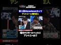 【第２回Showdownカップ】アントニーvsプロの技！！堀内のスモールベットに乗ってしまうのか！？  アントニー・和田まんじゅう(ネルソンズ)・木原直哉・堀内正人・谷口彩菜・うだちー／ポーカー