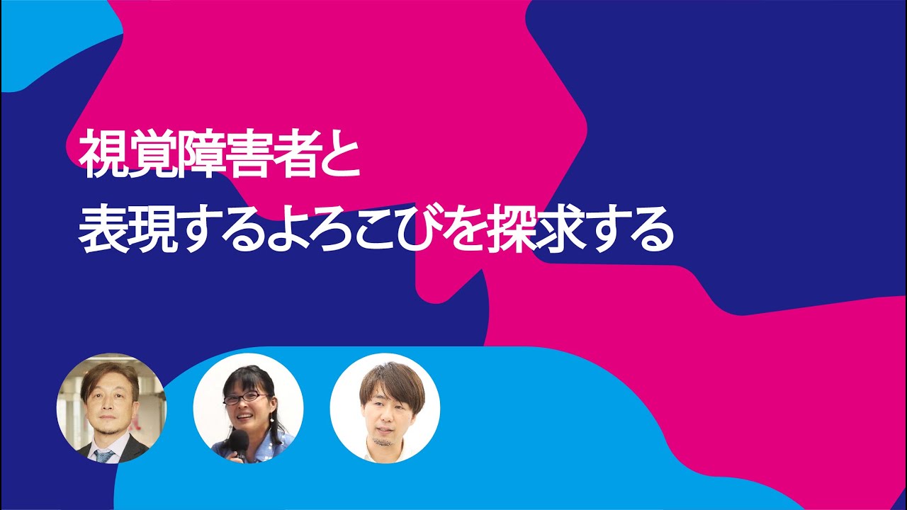 視覚障害者と表現するよろこびを探究する