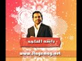 راشد الماجد اسمعك