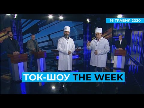 ТОК-ШОУ «THE WEEK» Тараса Березовця та Пітера Залмаєва (Peter Zalmayev). Ефір 16 травня 2020 року
