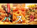 【東京・仙川駅】自家製パスタ〜料理〜 ＠仙川パスタ【4K】HomemadePASTA（Tokyo.Chofu）