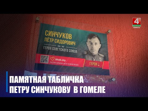 Па ініцыятыве тэлерадыёкампаніі «Гомель» у аблцэнтры адкрылі памятную таблічку пра знакамітага земляка Пятра Сінчукова видео