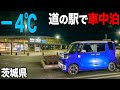 極寒の茨城県。道の駅で車中泊。日の出の超有名スポットへ。道の駅 常陸大宮～かわプラザ～【ダイハツ ウェイク】