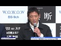 玉山鉄二「マッサン」でもぬけの殻に…「誤断」の過酷な撮影で「成長できた」ドラマ「連続ドラマW 誤断」完成披露試写会1 #Tetsuji Tamayama #event 堂場瞬一