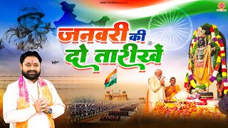 जनवरी की दो तारीखें