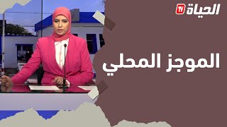 الموجز المحلي -قسنطينة: عميد جامع الجزائر يشرف على احتفالات يوم العلم