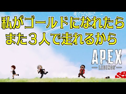 【 APEX 】私がゴールドになれたら また３人で走れるから【にじさんじ/グウェル・オス・ガール】