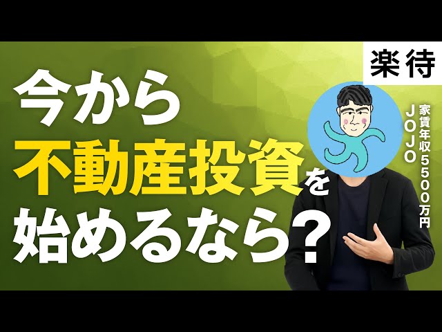 ジョジ『中古賃貸併用住宅が今買い時』