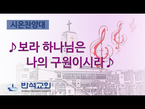 2025년 11월 2일 | 보라 하나님은 나의 구원이시라