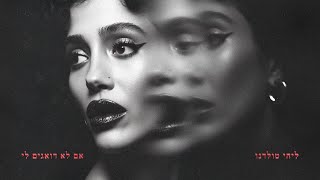 הזמרת ליהי טולדנו - סינגל חדש - אם לא דואגים לי